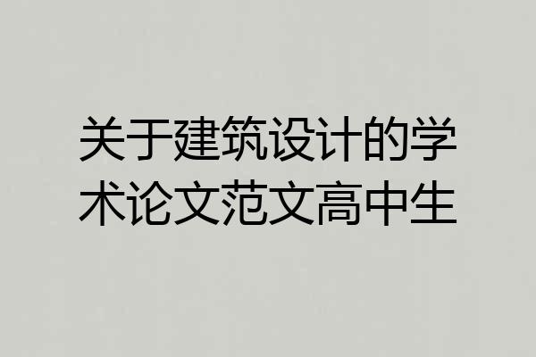 关于建筑设计的学术论文范文高中生