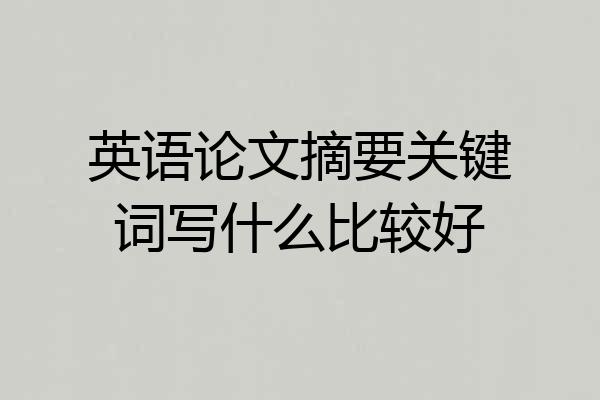 英语论文摘要关键词写什么比较好