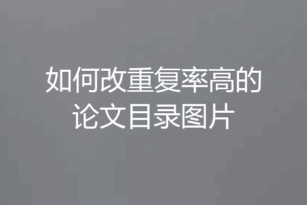 如何改重复率高的论文目录图片