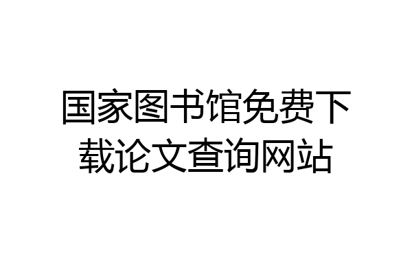 国家图书馆免费下载论文查询网站