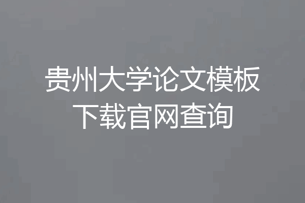 贵州大学论文模板下载官网查询