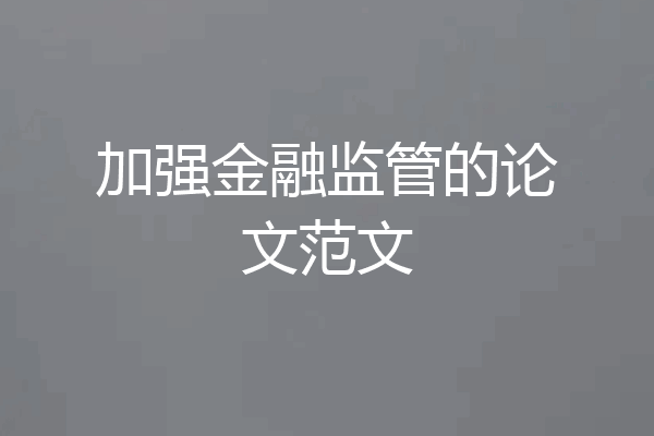 加强金融监管的论文范文