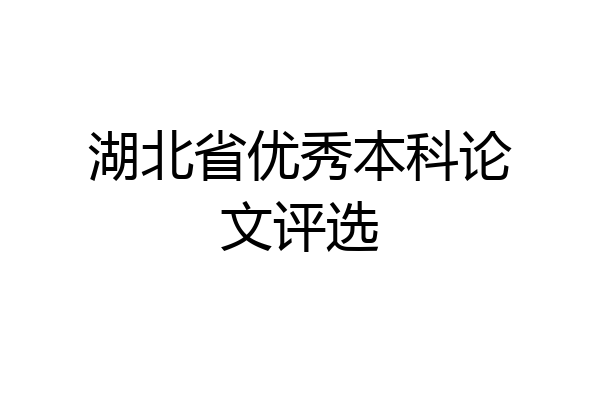 湖北省优秀本科论文评选