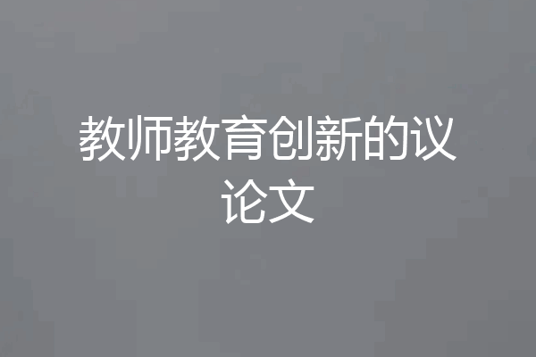 教师教育创新的议论文