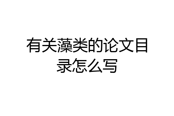 有关藻类的论文目录怎么写