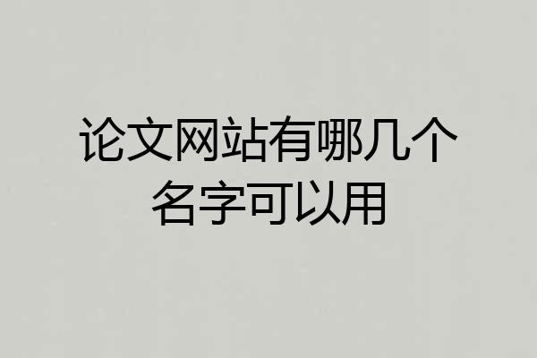 论文网站有哪几个名字可以用