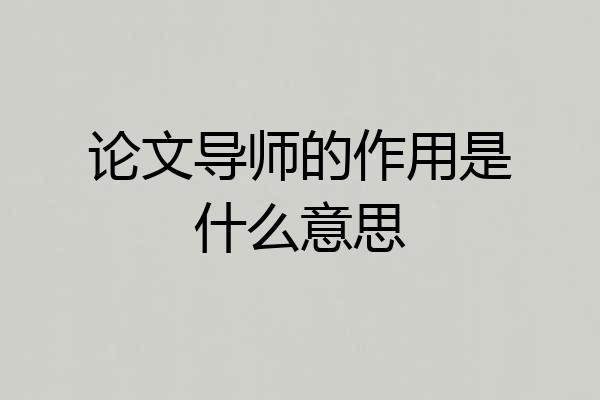 论文导师的作用是什么意思