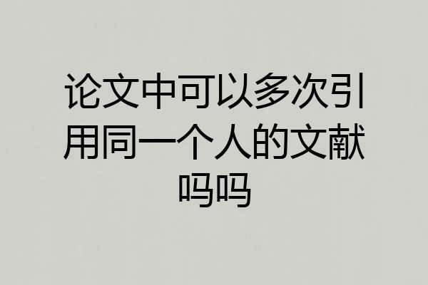 论文中可以多次引用同一个人的文献吗吗