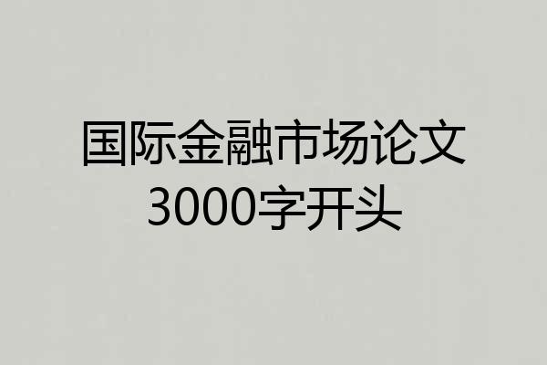 国际金融市场论文3000字开头