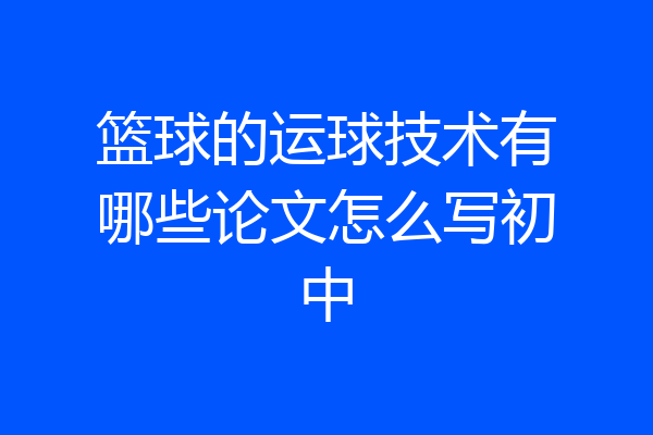篮球的运球技术有哪些论文怎么写初中