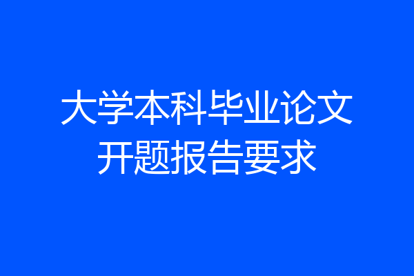 大学本科毕业论文开题报告要求