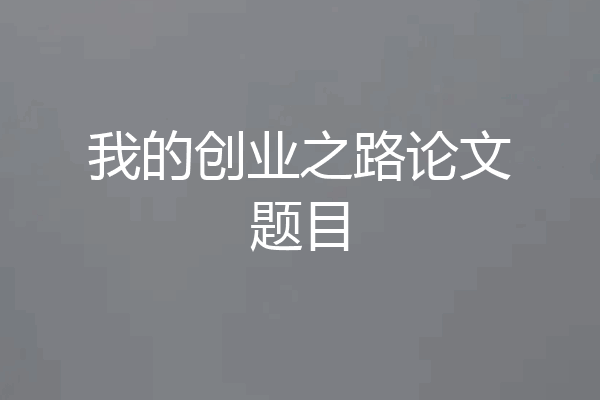 我的创业之路论文题目