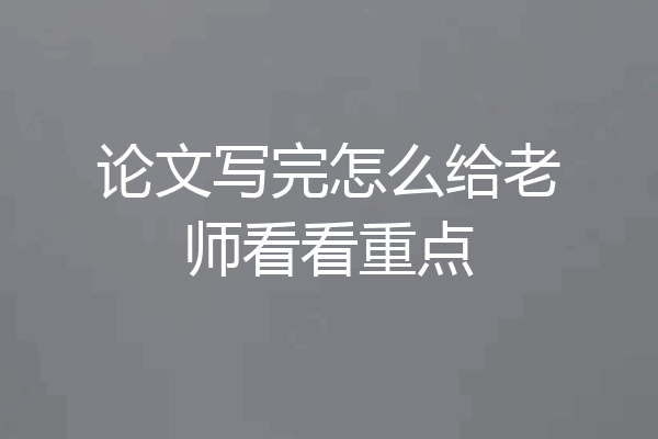论文写完怎么给老师看看重点