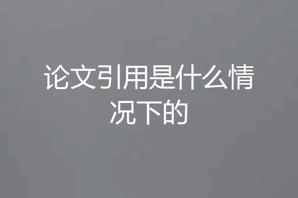 论文引用是什么情况下的