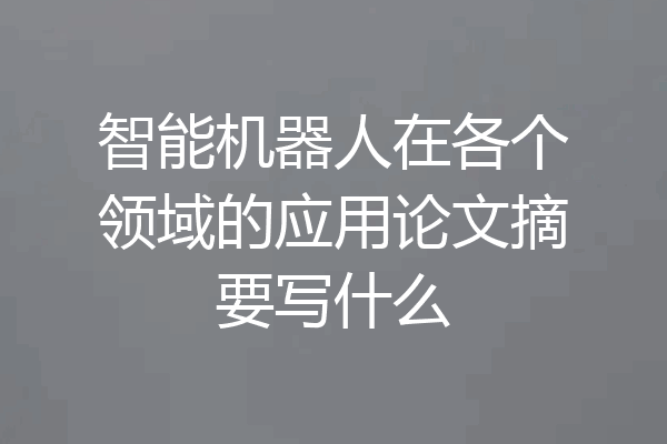 智能机器人在各个领域的应用论文摘要写什么
