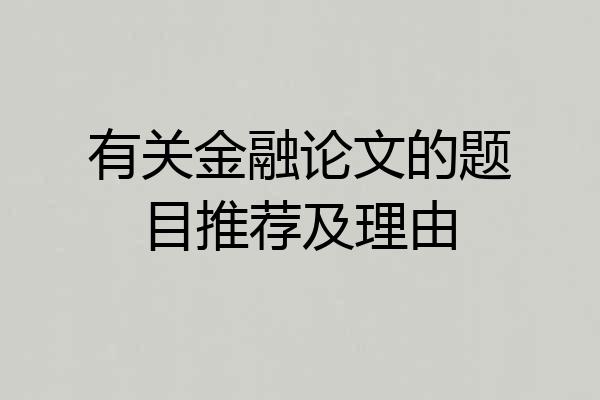 有关金融论文的题目推荐及理由