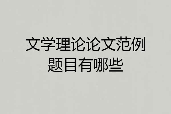 文学理论论文范例题目有哪些