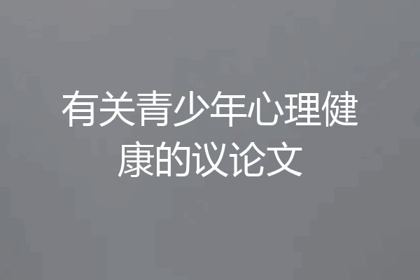 有关青少年心理健康的议论文