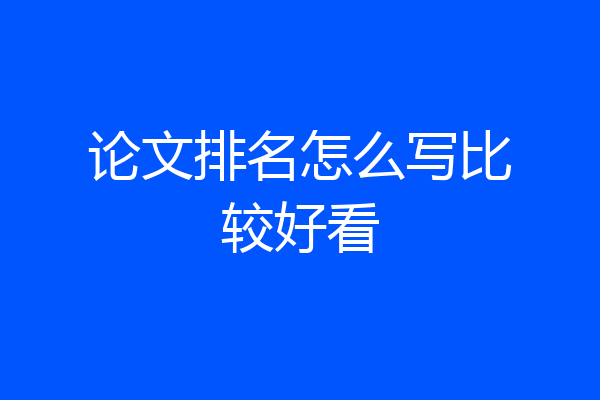 论文排名怎么写比较好看