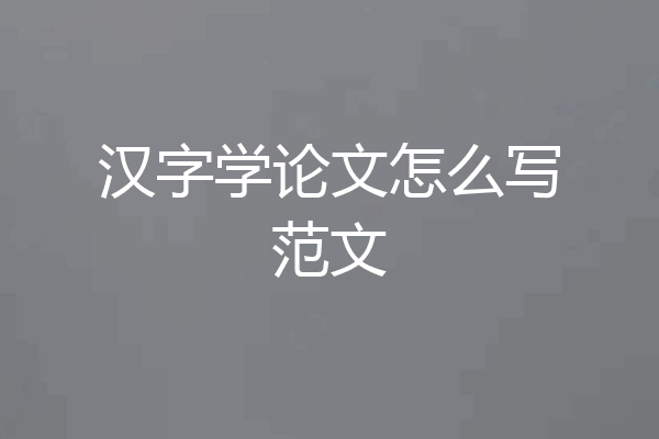 汉字学论文怎么写范文