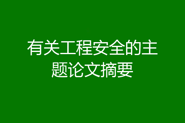 有关工程安全的主题论文摘要