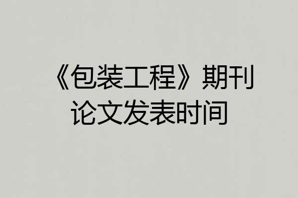 《包装工程》期刊论文发表时间