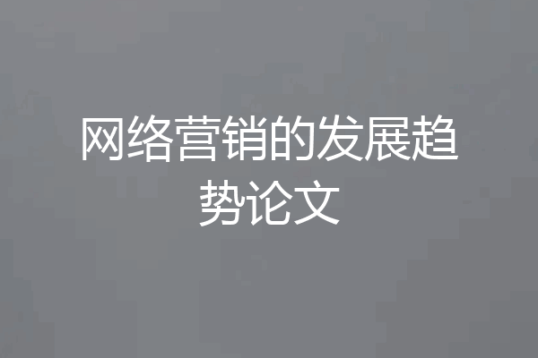 网络营销的发展趋势论文