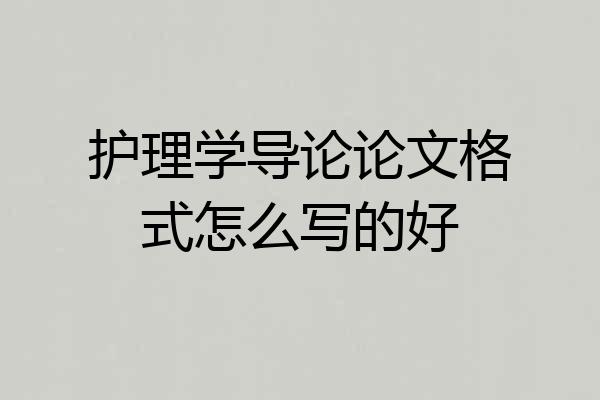 护理学导论论文格式怎么写的好
