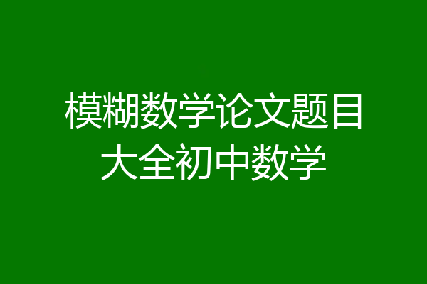 模糊数学论文题目大全初中数学