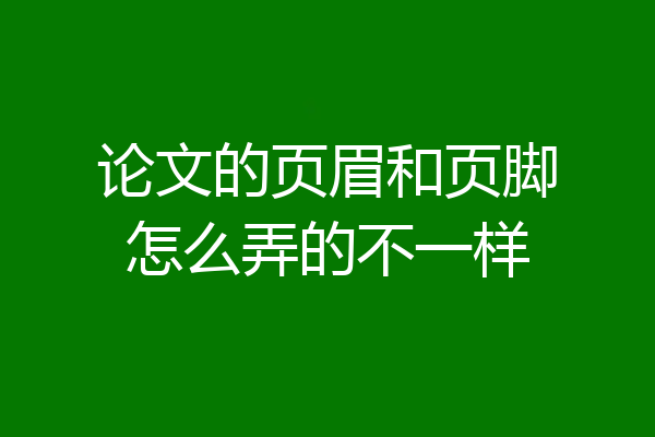论文的页眉和页脚怎么弄的不一样