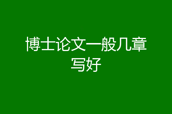 博士论文一般几章写好