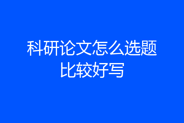 科研论文怎么选题比较好写