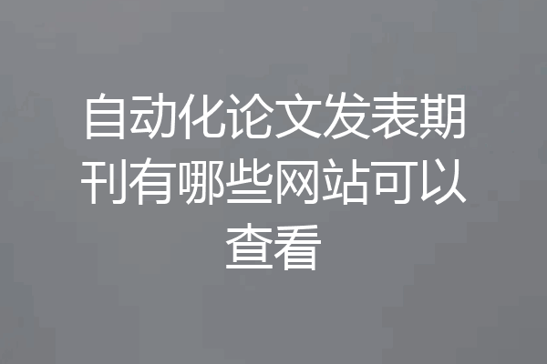 自动化论文发表期刊有哪些网站可以查看