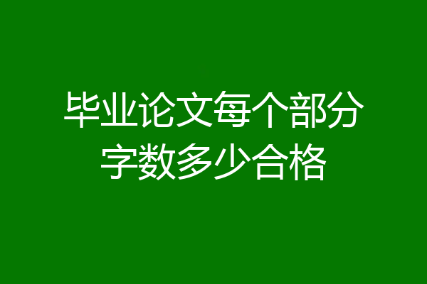 毕业论文每个部分字数多少合格