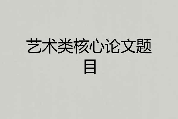 艺术类核心论文题目