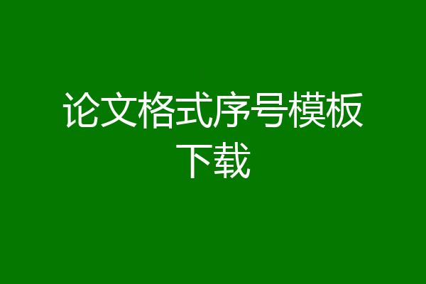 论文格式序号模板下载