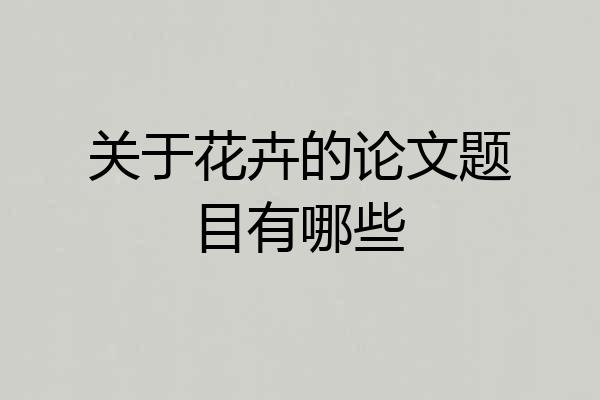 关于花卉的论文题目有哪些