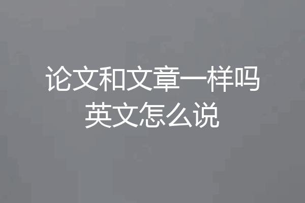 论文和文章一样吗英文怎么说