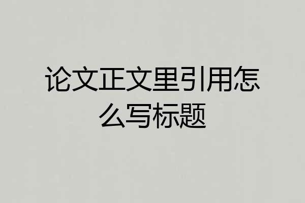 论文正文里引用怎么写标题