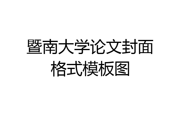 暨南大学论文封面格式模板图