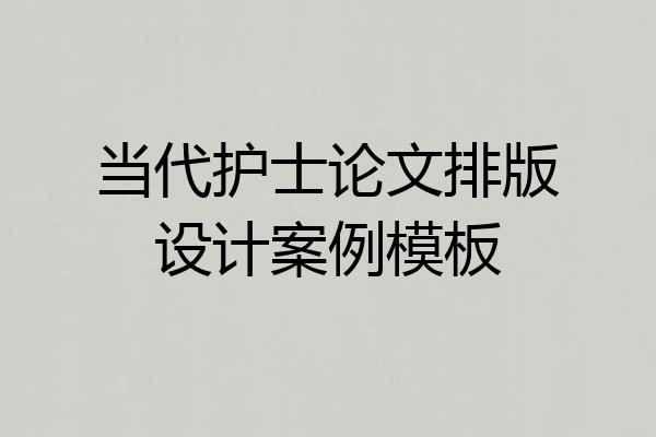 当代护士论文排版设计案例模板