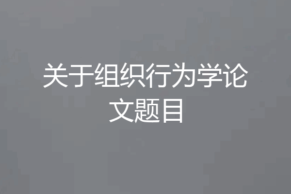 关于组织行为学论文题目