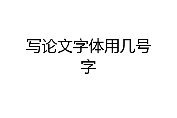 写论文字体用几号字
