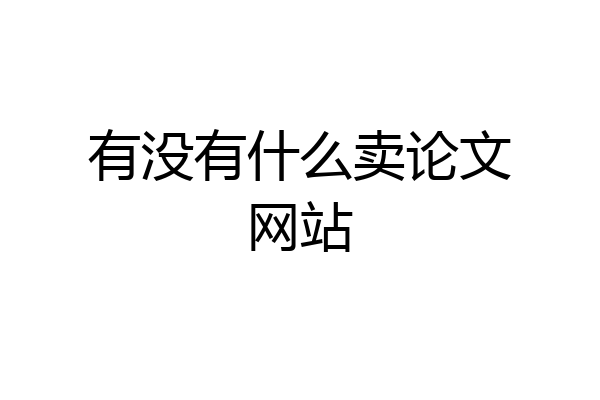 有没有什么卖论文网站