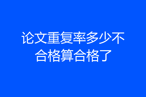 论文重复率多少不合格算合格了