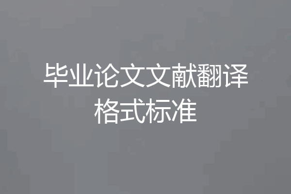 毕业论文文献翻译格式标准