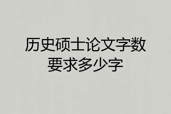 历史硕士论文字数要求多少字