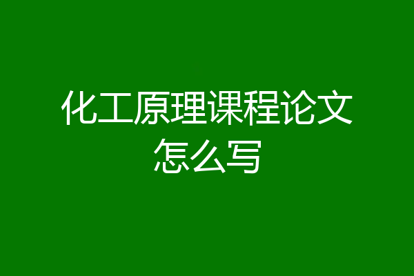 化工原理课程论文怎么写