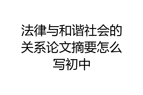 法律与和谐社会的关系论文摘要怎么写初中