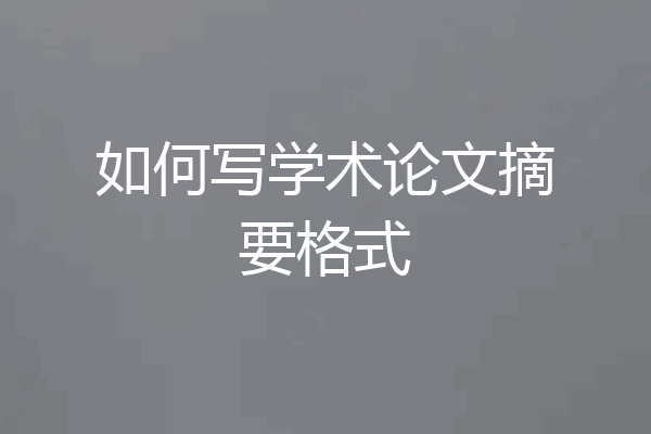 如何写学术论文摘要格式